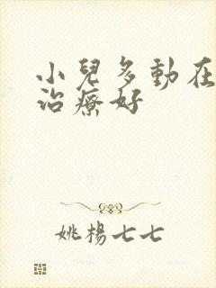 小儿多动在哪里治疗好