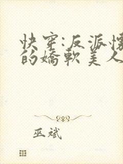 快穿:反派怀里的娇软美人优燃