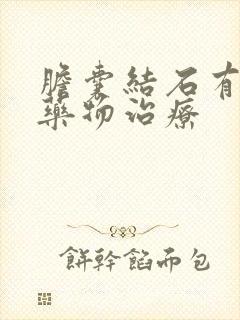 胆囊结石有哪些药物治疗