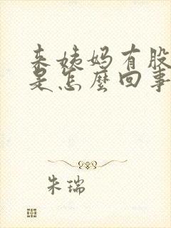 来姨妈有股臭味是怎么回事