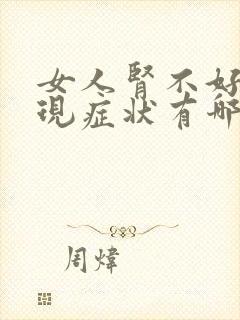 女人肾不好的表现症状有哪些?怎么调理