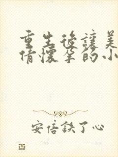 重生后让美妇宋倩怀孕的小说