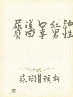 尿道口红肿是怎么回事男性