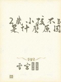 2岁小孩不睡觉是什么原因造成的