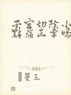 子宫切除小便有点痛正常吗?