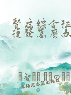 肾病综合征反复复发怎么办