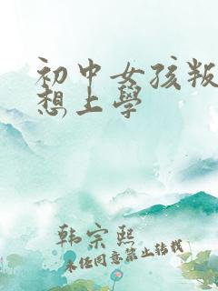 初中女孩叛逆不想上学