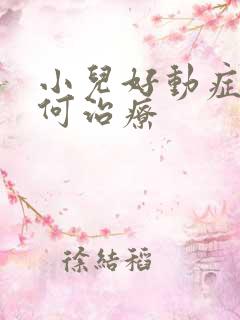 小儿好动症病如何治疗