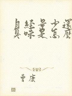 月经量少还有腥臭味是怎么回事