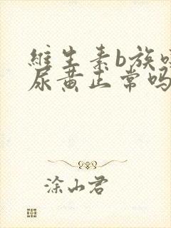 维生素b族吃了尿黄正常吗