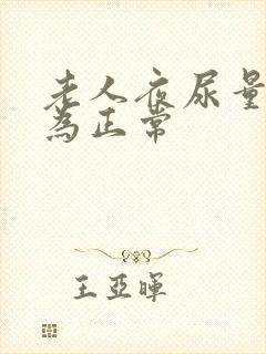 老人夜尿量多少为正常