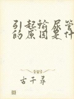 引起输尿管结石的原因是什么