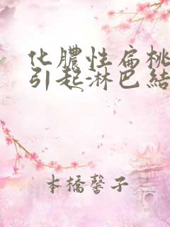 化脓性扁桃体炎引起淋巴结肿大