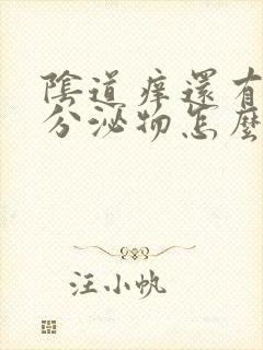 阴道痒还有黄色分泌物怎么回事