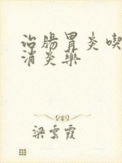 治肠胃炎吃什么消炎药