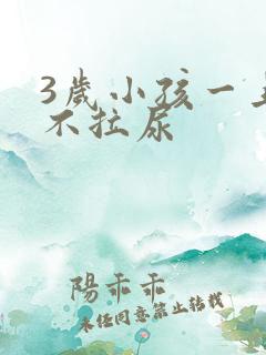 3岁小孩一上午不拉尿