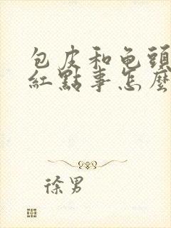 包皮和龟头上有红点事怎么回事