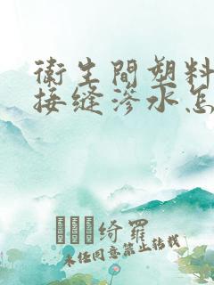 卫生间塑料管道接缝渗水怎么办