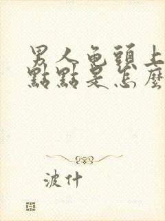 男人龟头上有红点点是怎么回事