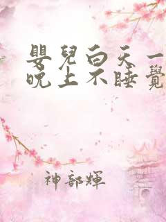 婴儿白天一直睡晚上不睡觉