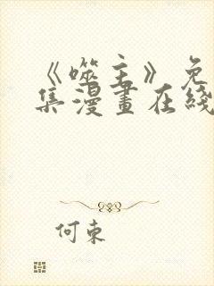 《噬主》免费全集漫画在线观看