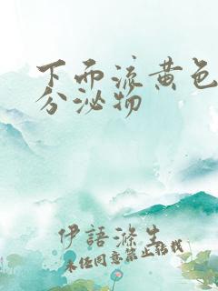 下面流黄色脓状分泌物