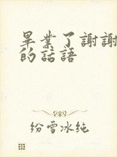 毕业了谢谢老师的话语