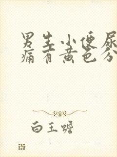 男生小便尿道刺痛有黄色分泌物