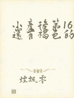 小产后第16天还有褐色的分泌物