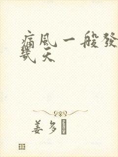 痛风一般发作期几天