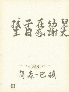 孩子在幼儿园过生日感谢大家的语言