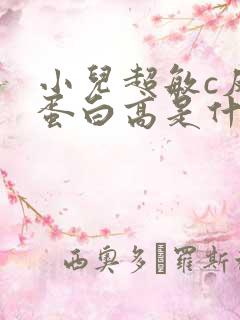 小儿超敏c反应蛋白高是什么原因