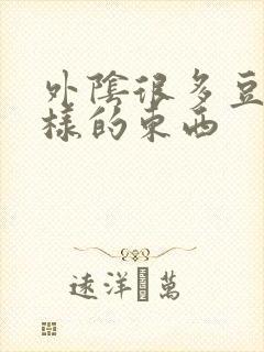 外阴很多豆腐渣样的东西