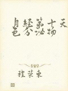 月经第十天有黄色分泌物