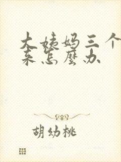 大姨妈三个月没来怎么办