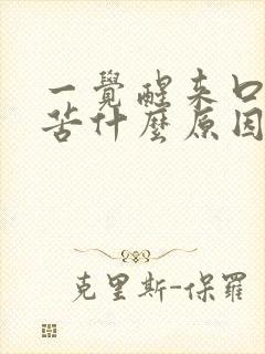 一觉醒来口中发苦什么原因