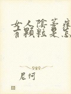 女人阴蒂痒痒还有颗粒是怎么回事