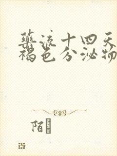 药流十四天还有褐色分泌物是怎么回事