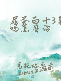 尿蛋白十3严重吗怎么治