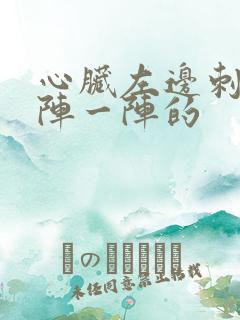 心脏左边刺痛一阵一阵的