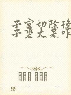 子宫切除后小肚子变大是咋回事