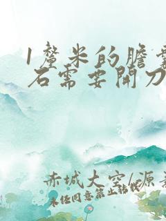 1厘米的胆囊结石需要开刀吗