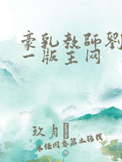 豪乳教师刘艳第一版主网