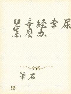 儿童经常尿床裤怎么办