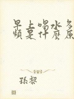 早上喝水多了尿频是什么原因引起的