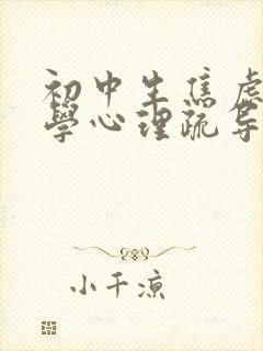 初中生焦虑症厌学心理疏导