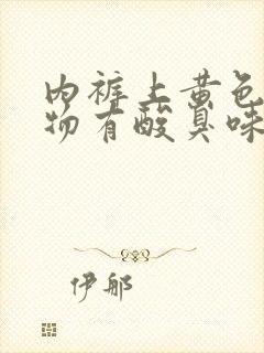 内裤上黄色分泌物有酸臭味