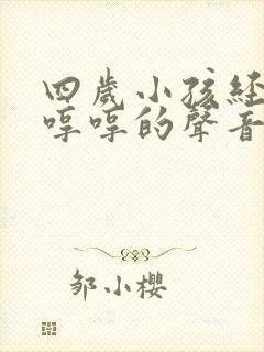 四岁小孩经常有哼哼的声音