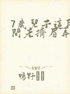 7岁儿子这段时间老挤眉弄眼