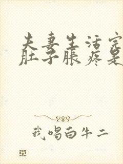 夫妻生活完后小肚子胀疼是怎么回事